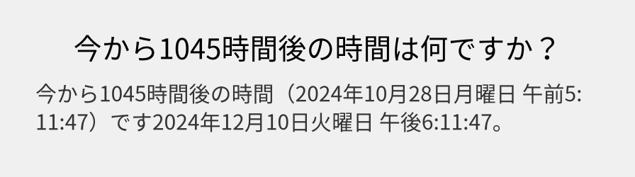 今から1045時間後の時間は何ですか？