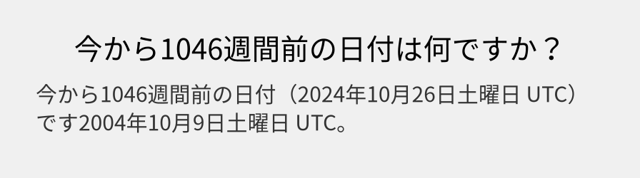 今から1046週間前の日付は何ですか？