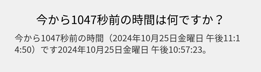 今から1047秒前の時間は何ですか？