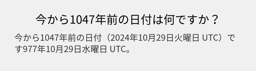 今から1047年前の日付は何ですか？