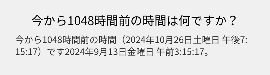 今から1048時間前の時間は何ですか？