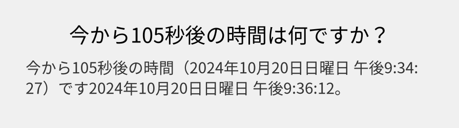 今から105秒後の時間は何ですか？