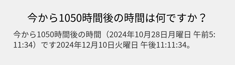 今から1050時間後の時間は何ですか？