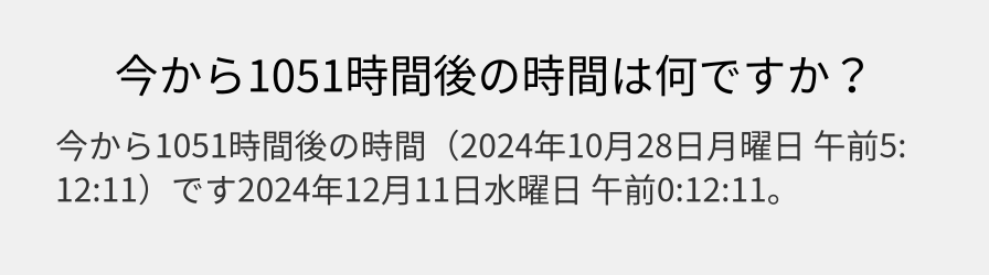 今から1051時間後の時間は何ですか？