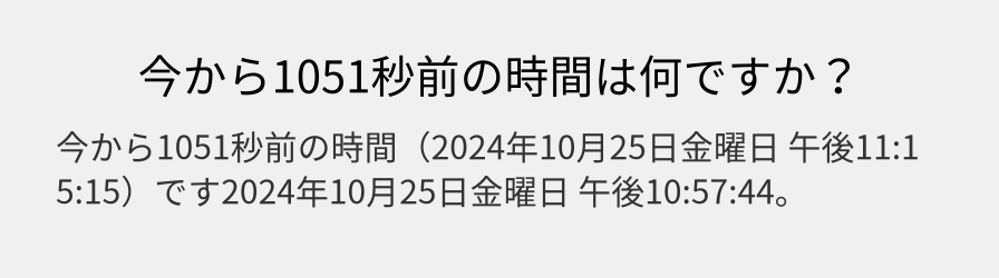 今から1051秒前の時間は何ですか？