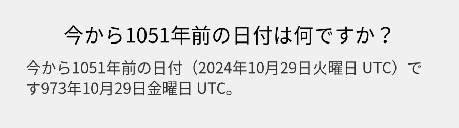 今から1051年前の日付は何ですか？