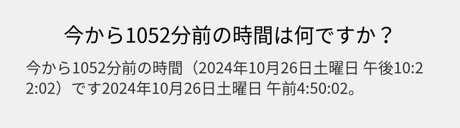 今から1052分前の時間は何ですか？