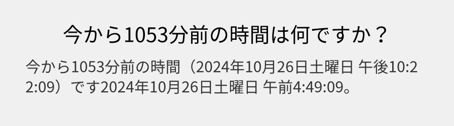 今から1053分前の時間は何ですか？