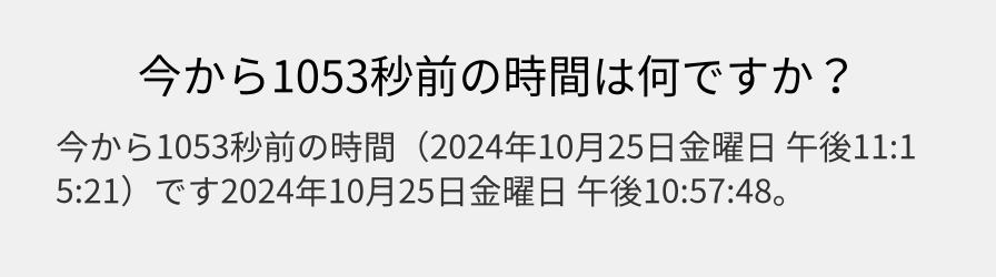 今から1053秒前の時間は何ですか？