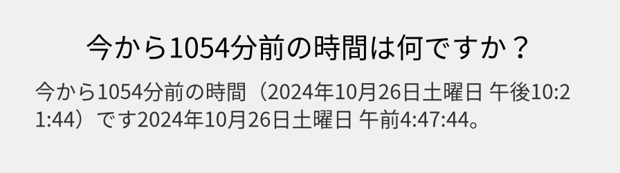 今から1054分前の時間は何ですか？