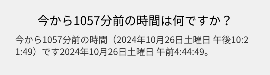 今から1057分前の時間は何ですか？