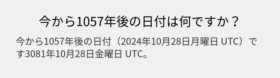 今から1057年後の日付は何ですか？