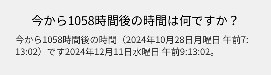 今から1058時間後の時間は何ですか？