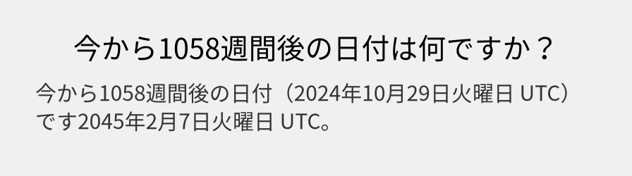 今から1058週間後の日付は何ですか？