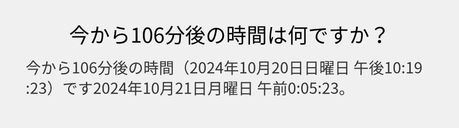 今から106分後の時間は何ですか？