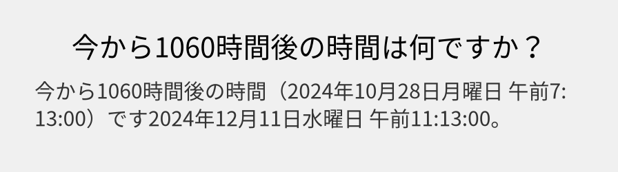 今から1060時間後の時間は何ですか？