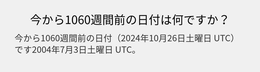 今から1060週間前の日付は何ですか？