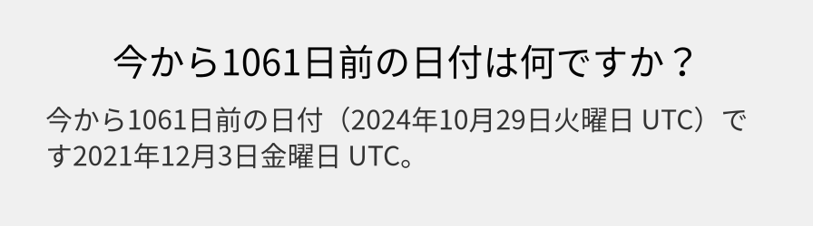 今から1061日前の日付は何ですか？