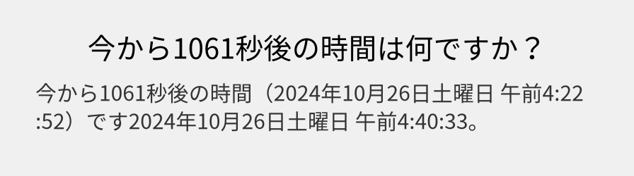 今から1061秒後の時間は何ですか？