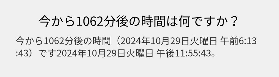 今から1062分後の時間は何ですか？