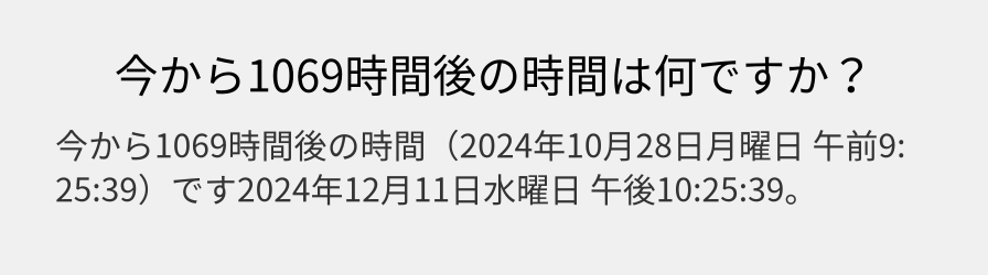 今から1069時間後の時間は何ですか？