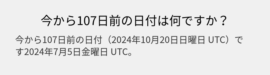 今から107日前の日付は何ですか？