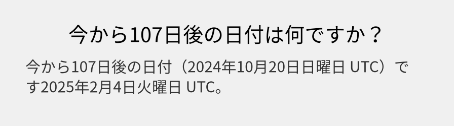 今から107日後の日付は何ですか？