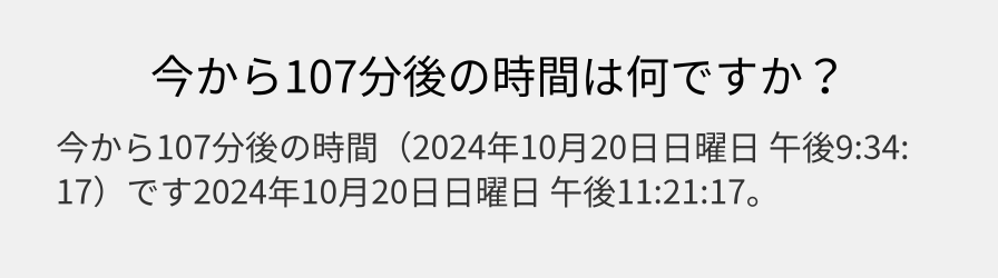 今から107分後の時間は何ですか？