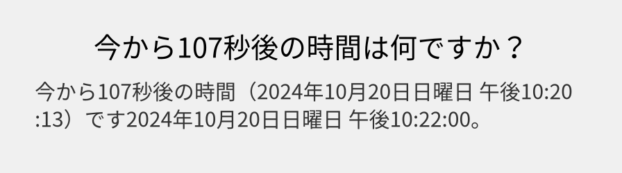 今から107秒後の時間は何ですか？