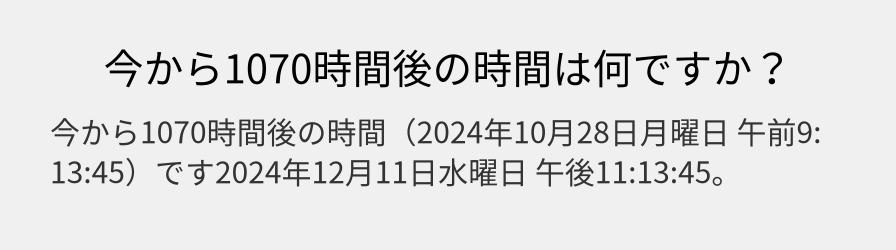 今から1070時間後の時間は何ですか？