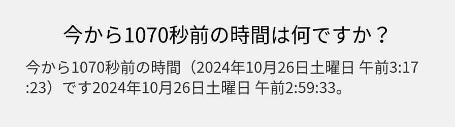 今から1070秒前の時間は何ですか？