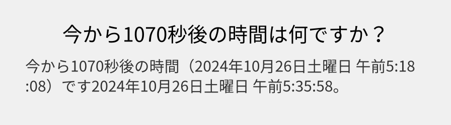 今から1070秒後の時間は何ですか？