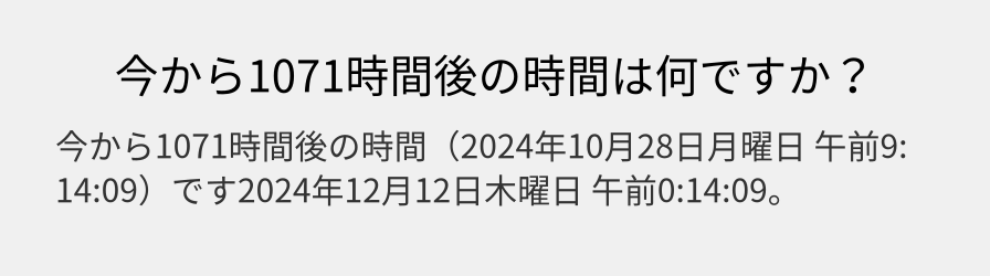 今から1071時間後の時間は何ですか？