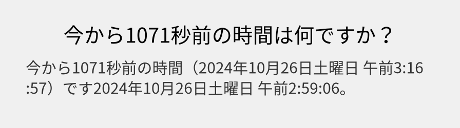 今から1071秒前の時間は何ですか？