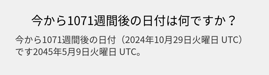 今から1071週間後の日付は何ですか？