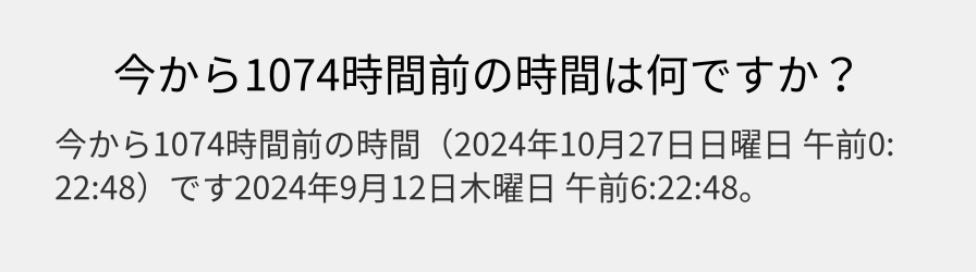 今から1074時間前の時間は何ですか？