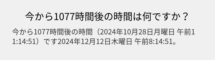 今から1077時間後の時間は何ですか？