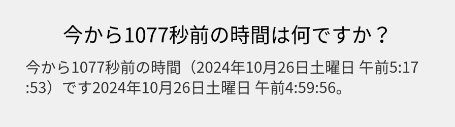 今から1077秒前の時間は何ですか？