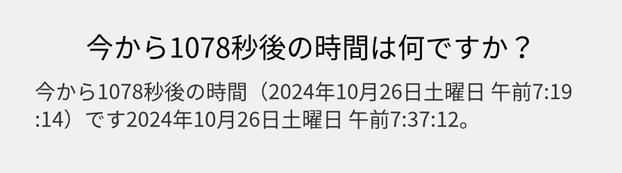 今から1078秒後の時間は何ですか？