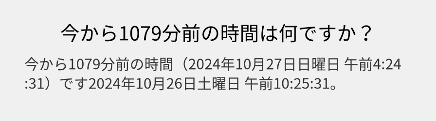 今から1079分前の時間は何ですか？