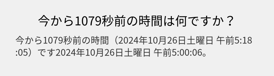 今から1079秒前の時間は何ですか？