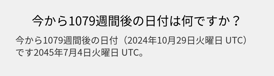 今から1079週間後の日付は何ですか？