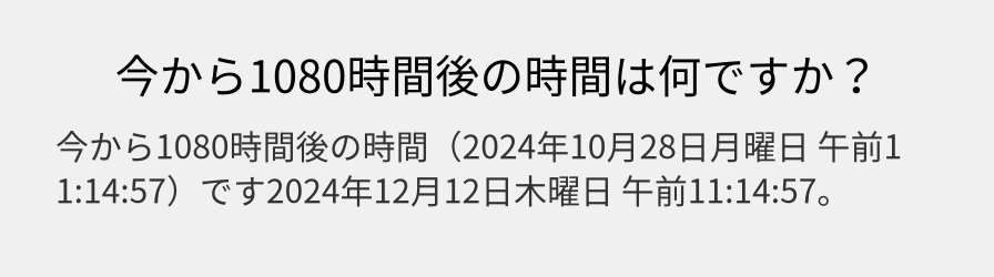 今から1080時間後の時間は何ですか？