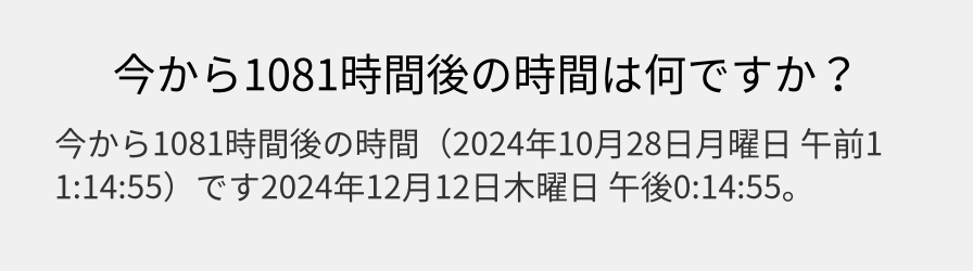 今から1081時間後の時間は何ですか？