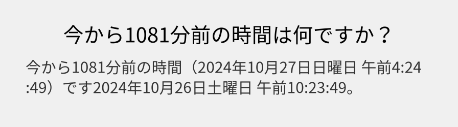 今から1081分前の時間は何ですか？