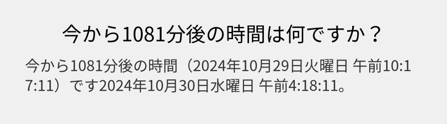 今から1081分後の時間は何ですか？