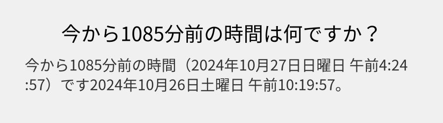 今から1085分前の時間は何ですか？