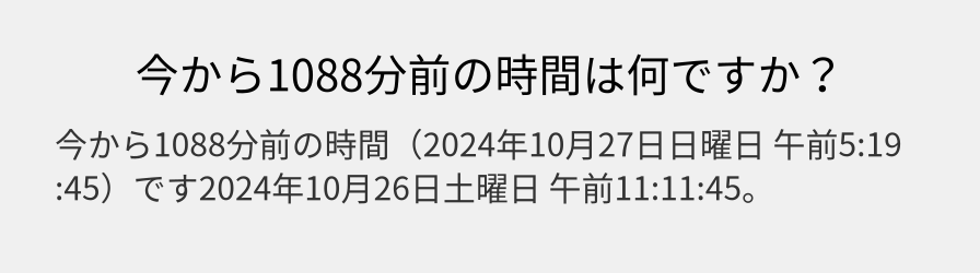 今から1088分前の時間は何ですか？