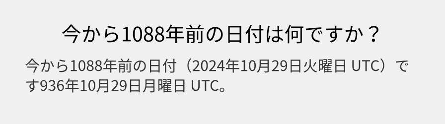 今から1088年前の日付は何ですか？