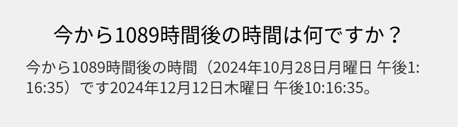 今から1089時間後の時間は何ですか？